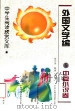外国文学编  5  中篇小说卷（1996 PDF版）