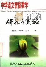 中学语文智能教学研究与实验 1997 PDF电子版封面 7561315600 李善武等著