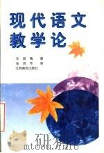 现代语文教学论 1997 PDF电子版封面 7810338412 王显槐著
