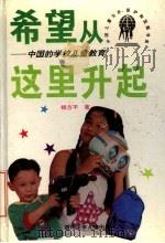 希望从这里升起:中国的学校儿童教育 1996年04月第1版 PDF电子版封面 程方平著