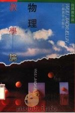 物理教学论 1991 PDF电子版封面 753431299X 阎金铎,段金梅,续佩君,霍立林著