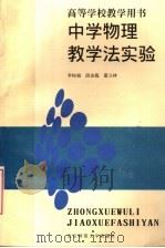 中学物理教学法实验 1993 PDF电子版封面 7303021116 李桂福等编写