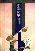 中学化学教学指导书 人教版 1988 PDF电子版封面 710710246X 武永兴等主编