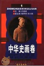 中华史画卷 第1册 1996 PDF电子版封面 7806092579 许嘉璐主编;梅季坤,郑小娟副主编;梅季,陈蒲清编著