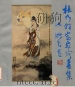 林乃干富家珍画集 1991 PDF电子版封面 7102009267 林乃干,富家珍绘