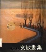 文敏书集   1980  PDF电子版封面    文敏编著 