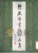 陈启智书法作品集 1999 PDF电子版封面 753051041X 陈启智书
