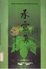 承露集  敬贺张厚粲教授从教五十周年学生论文选   1998  PDF电子版封面  7303048197  北京师范大学心理系编 