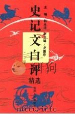 史记文白评精选（1992 PDF版）