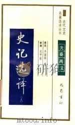 史记选译 上 1990 PDF电子版封面 7805233578 (汉)司马迁著;李国祥等译注
