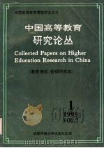 中国高等教育研究论丛  第7卷  第1期  教育理论，管理研究类   1995  PDF电子版封面  7561630816  王爱民，唐虎，徐扬，李仲来，薛瑞丰主编 