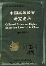 中国高等教育研究论丛 第7卷 第2期 教学研究类 1995 PDF电子版封面 7561630816 王爱民,唐虎,徐扬,李仲来,薛瑞丰主编