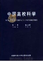 中国高校科学 第8卷 第2分册 1996 PDF电子版封面 7561632355 王爱民,唐虎,徐扬,李仲来,薛瑞丰,袁哲主编