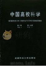 中国高校科学 第9卷 第1分册 1996 PDF电子版封面 7561632762 薛瑞丰,栗方忠,王爱民,唐虎,李仲来,蔡明德主编;陈玉笙,张