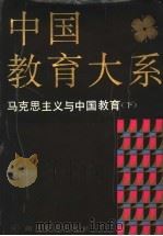 中国教育大系 马克思主义与中国教育 下 1994 PDF电子版封面 7535114784 编写出版委员会
