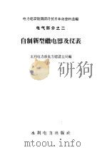 自制新型继电器及仪表 电气部分 2 1959 PDF电子版封面 15143·1456 水利电力部电力建设总局编