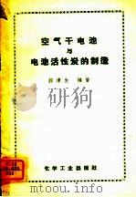 空气干电池与电池活性炭的制造 1959 PDF电子版封面 15063·0430 郭津生编著
