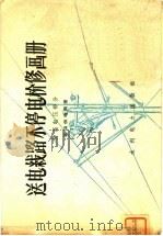 送电线路不停电检修画册  特高电压部分（1959 PDF版）