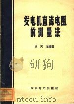 发电机直流电阻的测量法 1958 PDF电子版封面 T15143·348 吴天海编著
