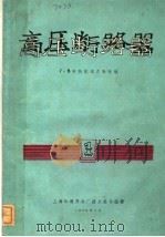 高压断路器 第1册 电压69-330仟伏箱式断路器 1959 PDF电子版封面 Г·В布特凯维奇教授编;上海华通开关厂技术报导组译