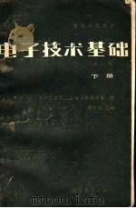 高等学校教材  电子技术基础  第2版  下   1980  PDF电子版封面  15010·0488  华中工学院工业电子学教研室编；康华光主编 