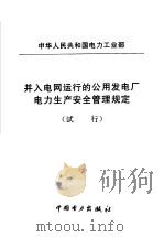 中华人民共和国电力工业部  并入电网运行的公用发电厂电力生产安全管理规定  试行（1996 PDF版）