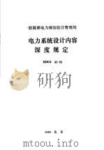 能源部电力规划设计管理局 电力系统设计内容深度规定 SDGJ60-88 1989 PDF电子版封面 7120009508