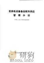 发供电设备备品配件供应管理办法 1992 PDF电子版封面 15120·6854 中华人民共和国能源部编
