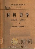 材料力学  下  高等学校试用教科书（1961 PDF版）