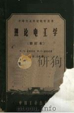 理论电工学 中等专业学校教学用书 第2版 1960 PDF电子版封面 K15165·344(水电55) H·H·曼苏罗夫 B·C·波波夫著;张冠生等译