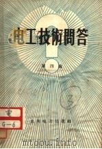 电工技术问答 第4辑 1957 PDF电子版封面 T15143·65