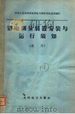 雷电测量装置安装与运行须知 试行 1960 PDF电子版封面 15143·1783 水利电力部技术改进局编订