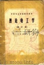 理论电工学  中等专业学校教学用书  修订本（1961 PDF版）