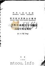 中华人民共和国科学技术委员会计量局 二等标准温度灯与实验室温度类检定规程 规 G 热-1-65 1965 PDF电子版封面 15169·44