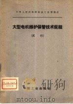 大型电机维护保管技术规程 试行 1963 PDF电子版封面 15165·2530(冶金428) 冶金工业部制订;冶金工业部图书编辑室编