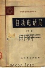 自动电话局  下   1962  PDF电子版封面  K15045·总1300市81  重庆邮电学院市内电话教研组原编 