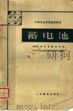 蓄电池（1962 PDF版）