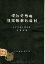 短波无线电频率预测的编制 1966 PDF电子版封面 15045·总1534无449 (苏)Τ.С.凯尔勃莱著;黎荣龙译