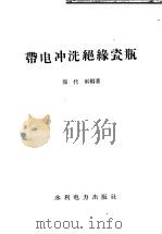 带电冲洗绝缘瓷瓶 1958 PDF电子版封面 T15143·303 郑代雨编著