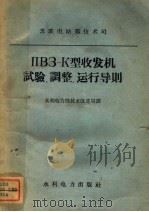 ПВЭ-К型收发机试验、调整、运行导则 1959 PDF电子版封面 15143·1742 苏联电站部技术司编;水利电力部技术改进局译