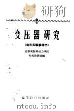 变压器研究  电机实验参考书   1959  PDF电子版封面  15010·804  苏联莫斯科动力学院电机教研组编；周希贤译 