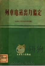 列车电站出力鉴定 1959 PDF电子版封面 15143·1689 水利电力部列车电业局编