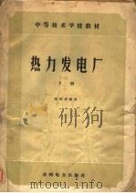热力发电厂 下 1959 PDF电子版封面 15143·1791 汪经熔编著