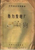 中等技术学校教材  热力发电厂  上   1959  PDF电子版封面  15143·1778  汪经镕编著 