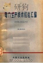 电力生产技术经验汇编（1963 PDF版）
