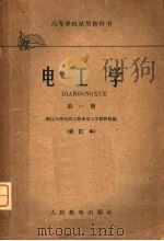 高等学校试用教科书  电工学  第1册  修订第2版（1961 PDF版）