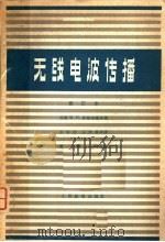 无线电波传播 1963 PDF电子版封面 K15045·总1026无358 (苏)多路哈诺夫,М.П.著;王华兰等译