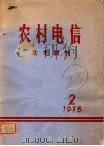 农村电信技术资料 第2期 1975 PDF电子版封面 15045·总2046有516