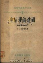 电信理论基础  非直线性系统   1959  PDF电子版封面  15010·740  （苏）柯舍叶夫，И.А.著；曾德汲译 