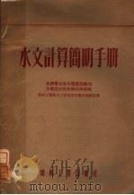 水文计算简明手册 1954 PDF电子版封面 苏联电站部水电建设总局水电设计院技术指导处编;中央人民政府燃